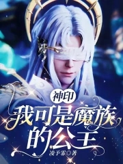 神印:我可是魔族的公主